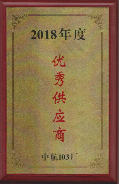 優(yōu)秀供應商